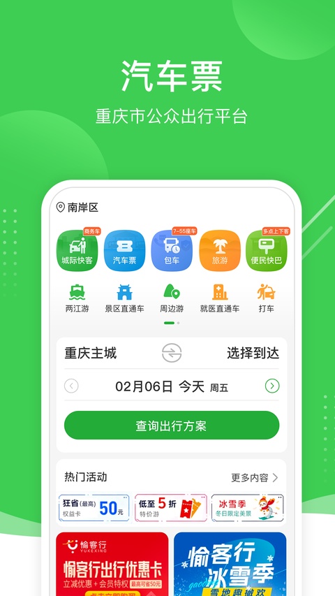 愉客行订票