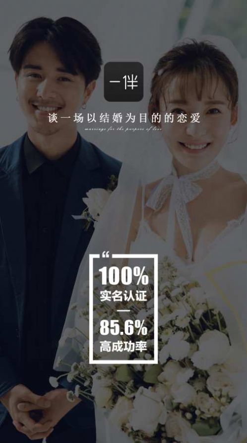 一伴婚恋相亲交友app最新版