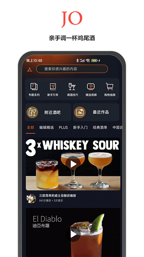 JO鸡尾酒