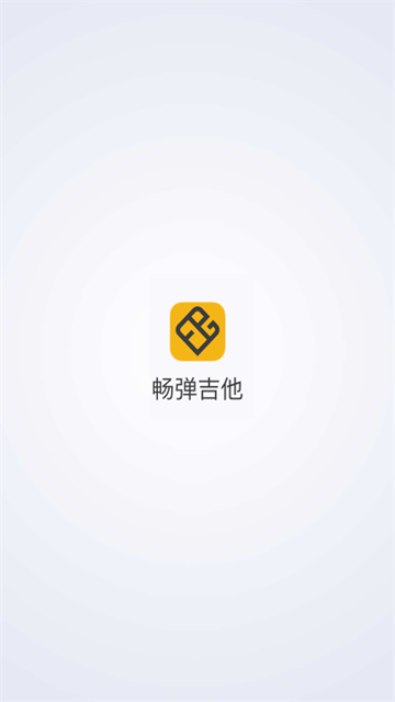 畅弹吉他手机版
