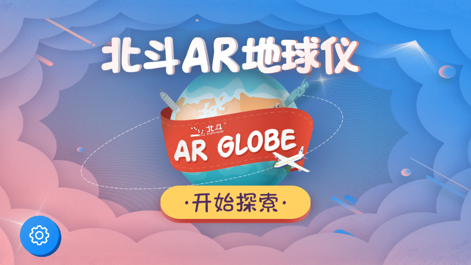 北斗AR地球仪