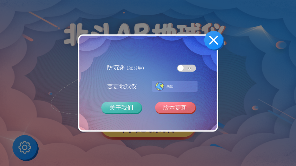 北斗AR地球仪