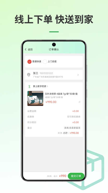 掌上数字药房软件版
