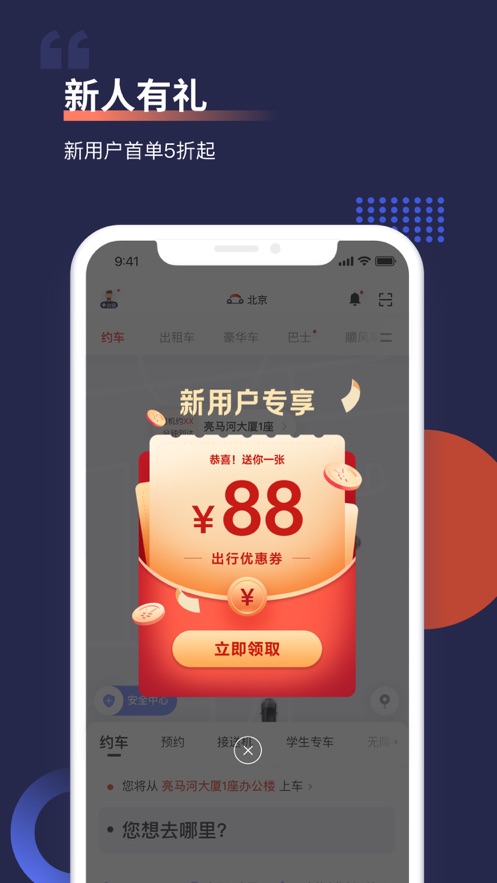 首汽约车app最新版
