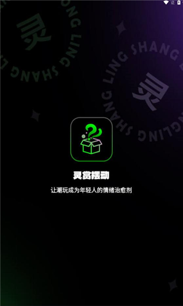 灵赏摆动