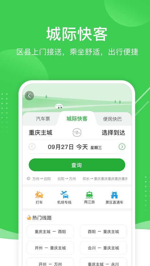 愉客行订票
