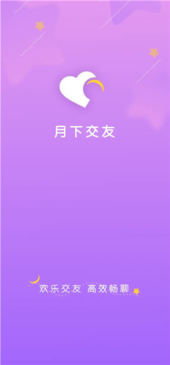 月下交友