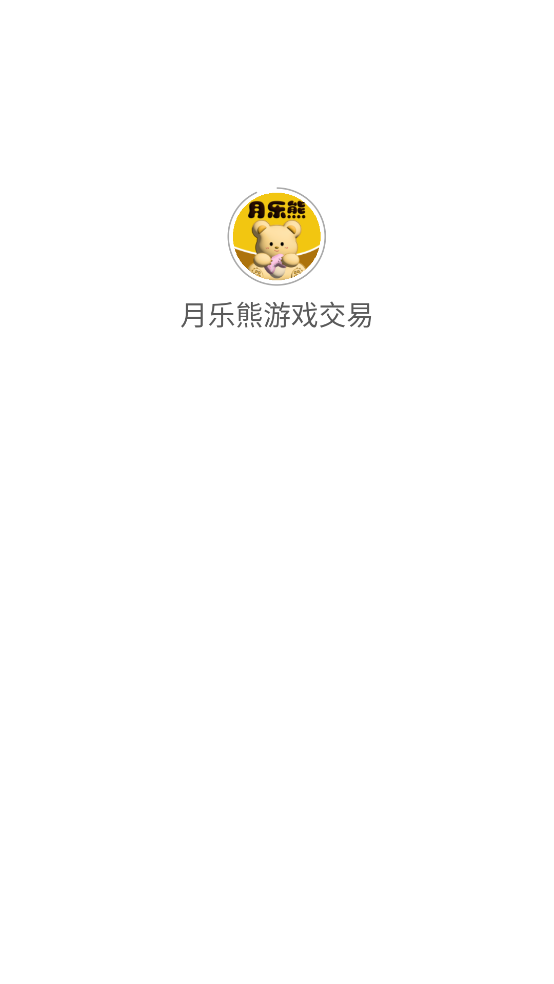 月乐熊游戏交易