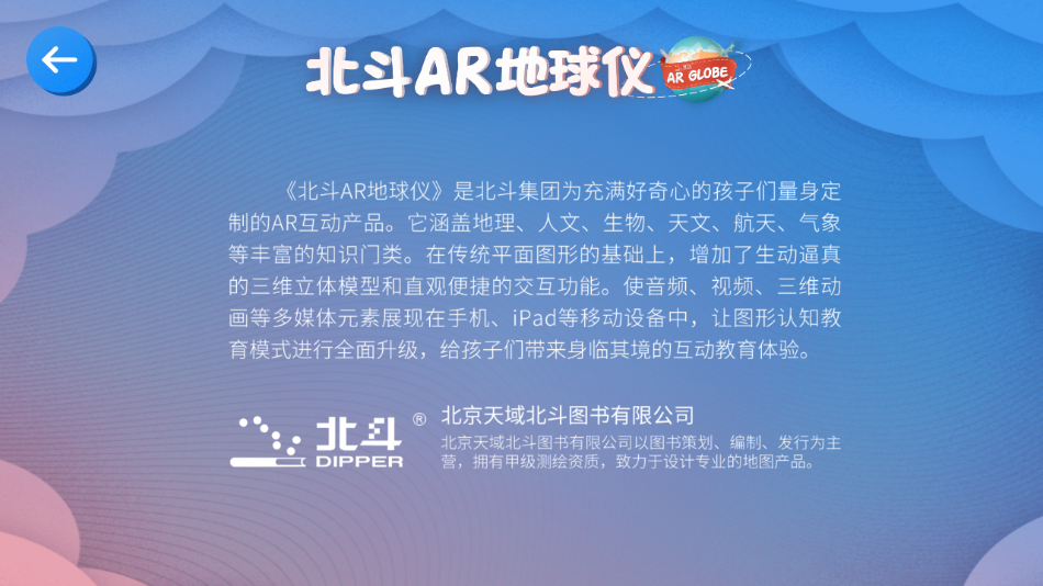 北斗AR地球仪