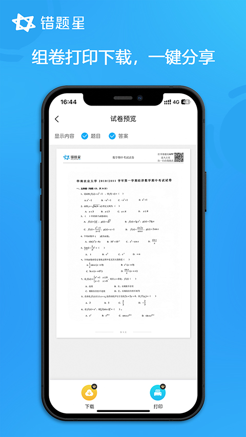 错题星手机版