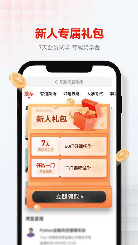 网易云课堂免费版