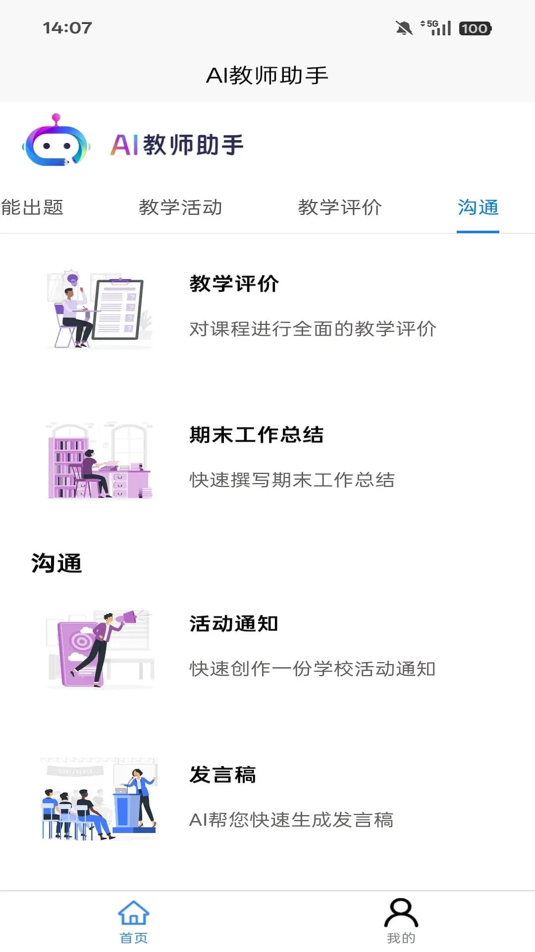 AI教师助手