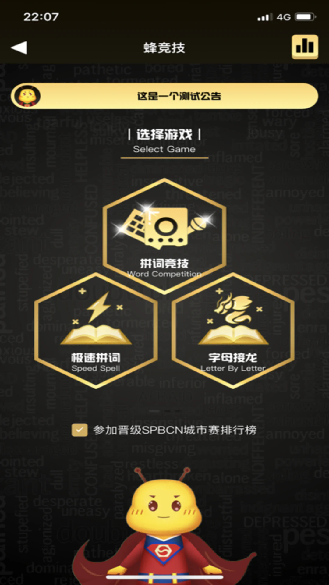 拼词之星
