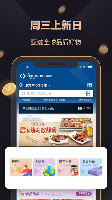 山姆会员商店app手机版
