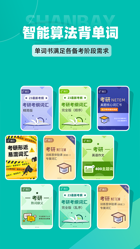 扇贝考研软件