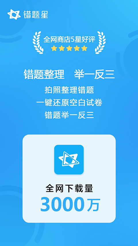 错题星手机版