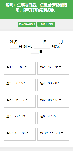 小学生数学出题器