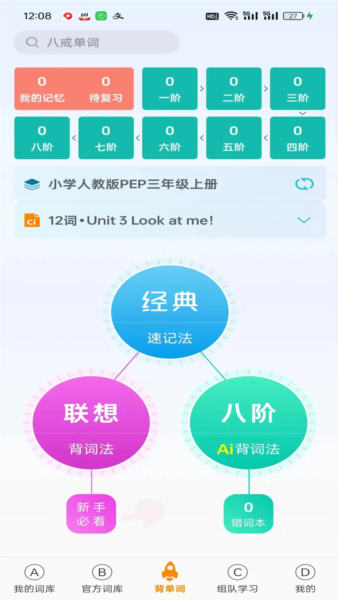 八戒单词