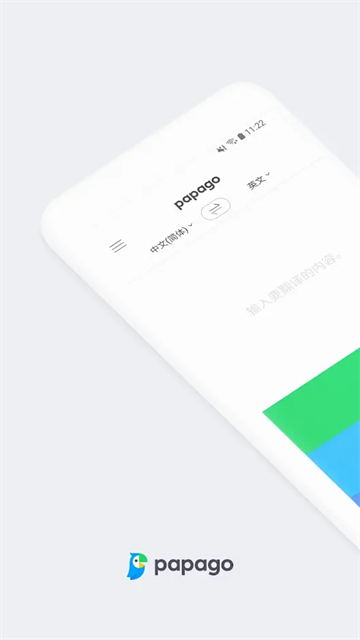Papago翻译软件