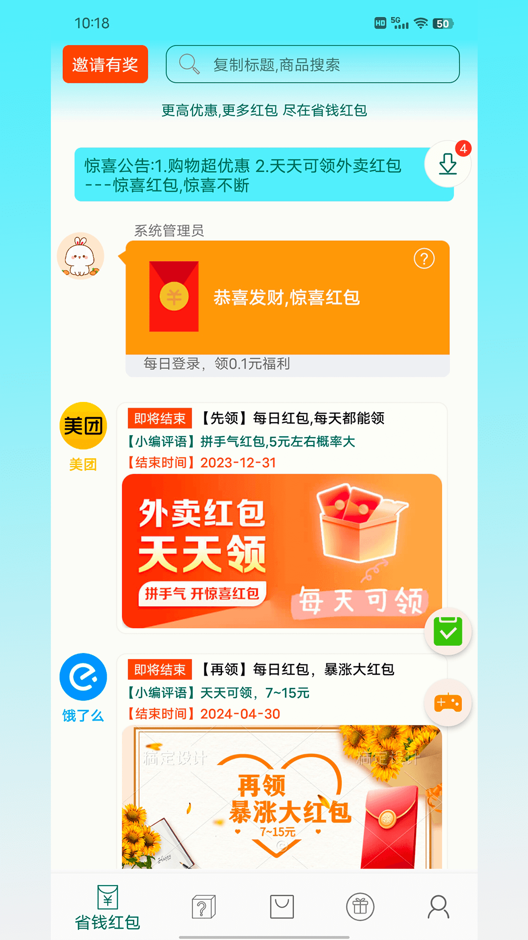 省钱红包app版