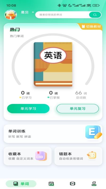 易背单词免费版