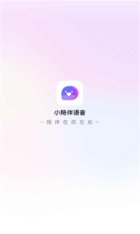 小陪伴语音App安卓版