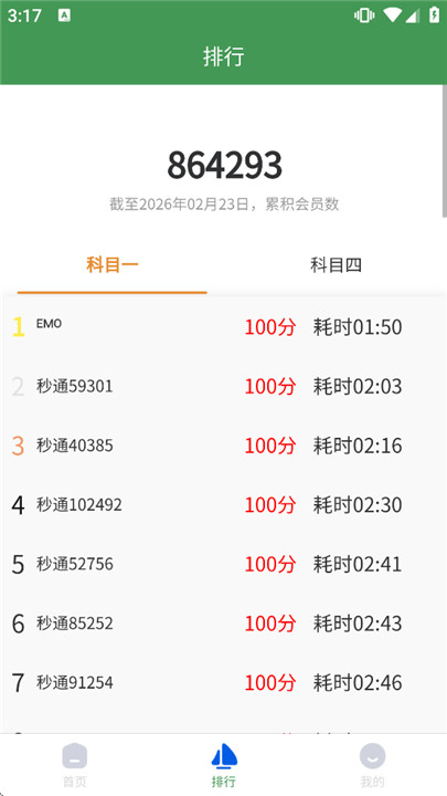 秒通驾考