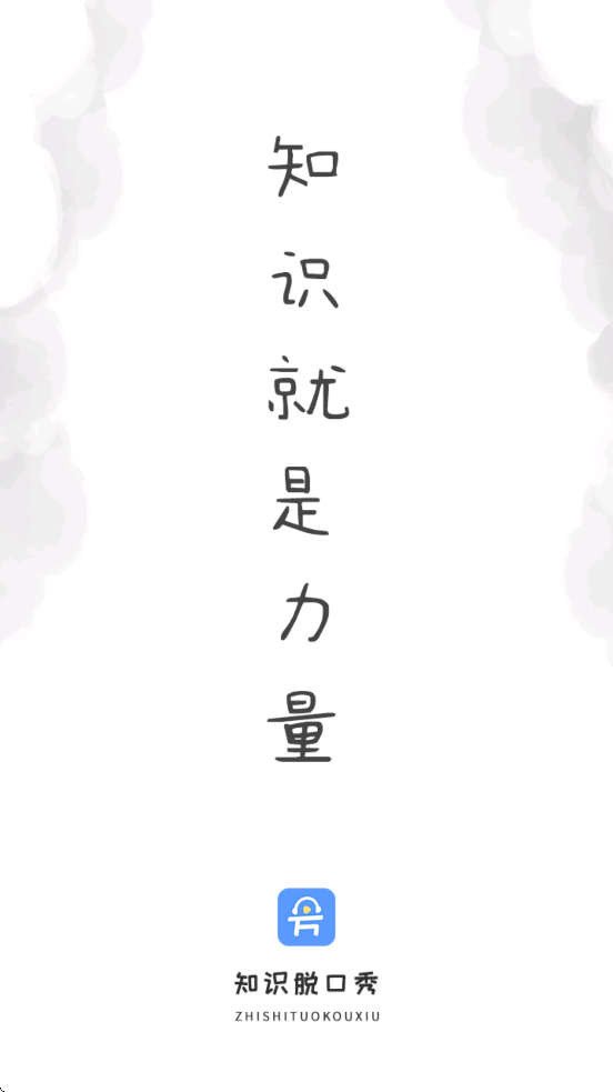 知识脱口秀