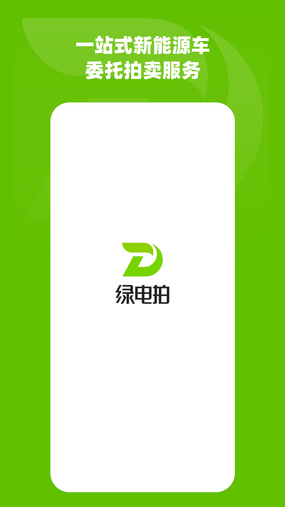 绿电拍app客户端