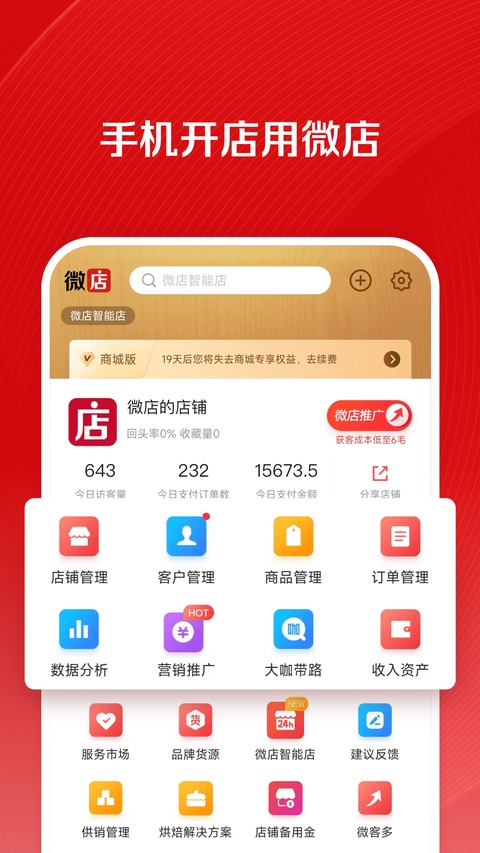 微店卖家版