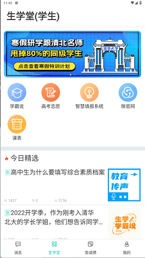 生学堂学生版