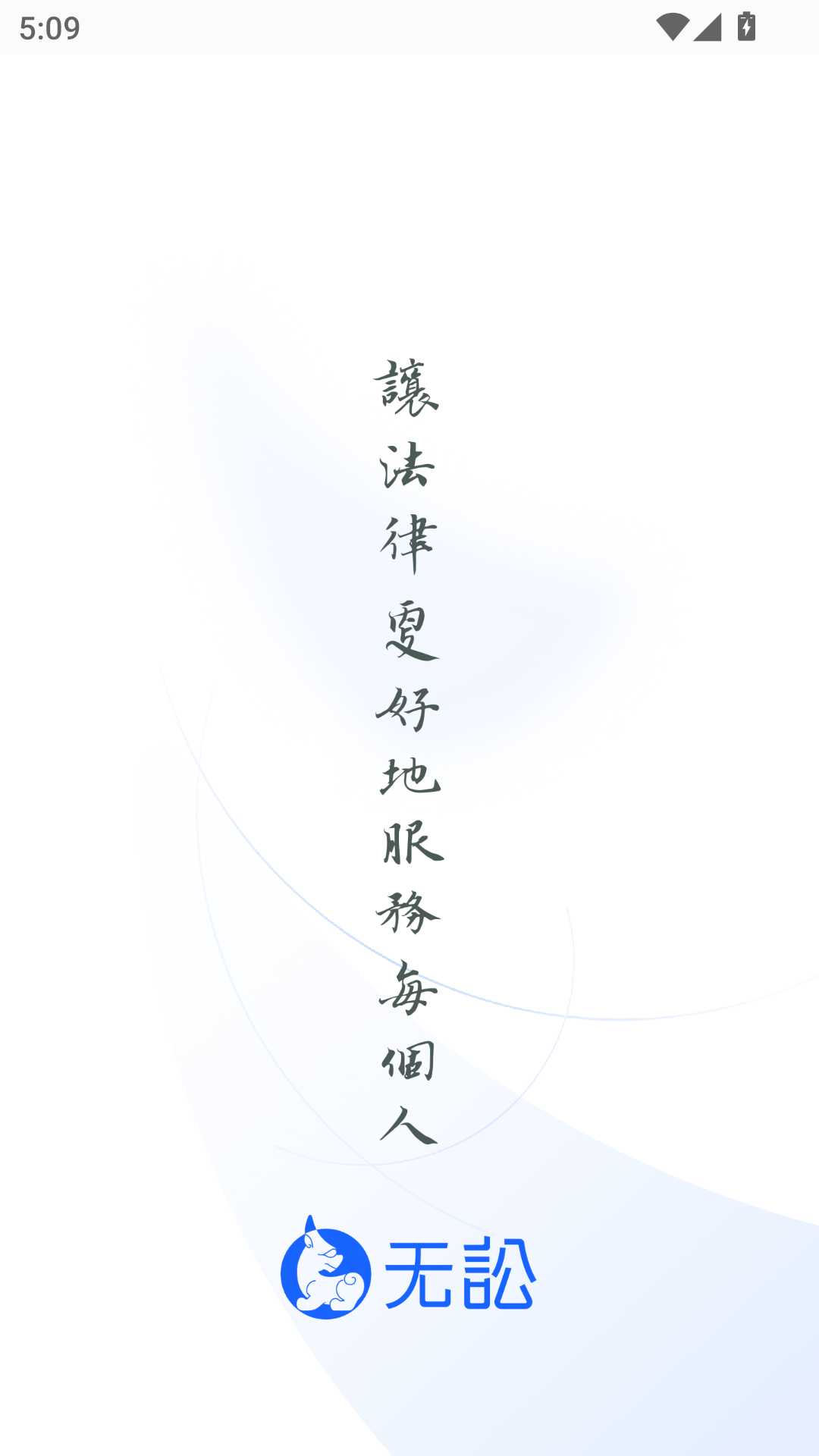 无讼