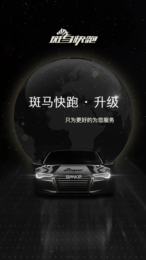 斑马快跑网约车