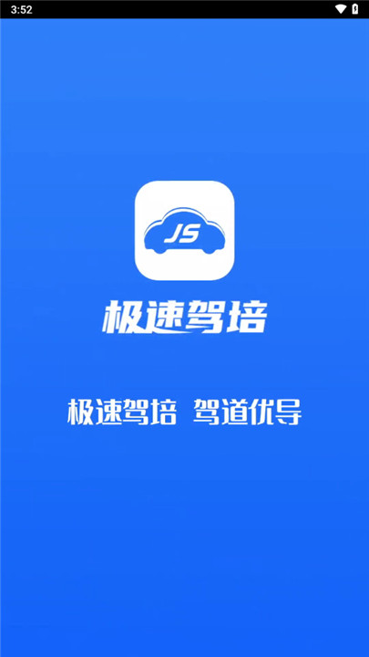 极速驾培