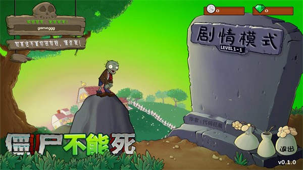 僵尸不能死