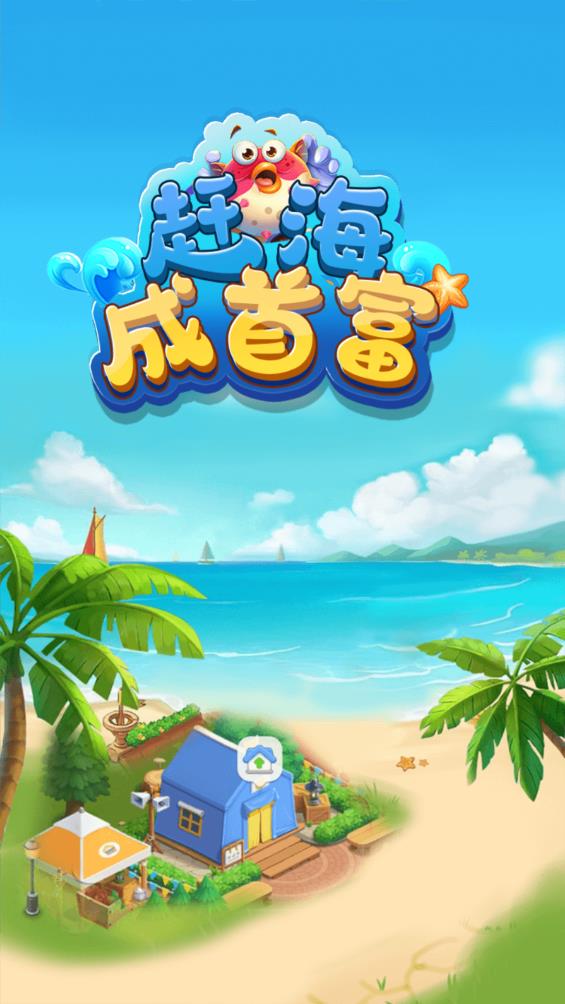 赶海成首富
