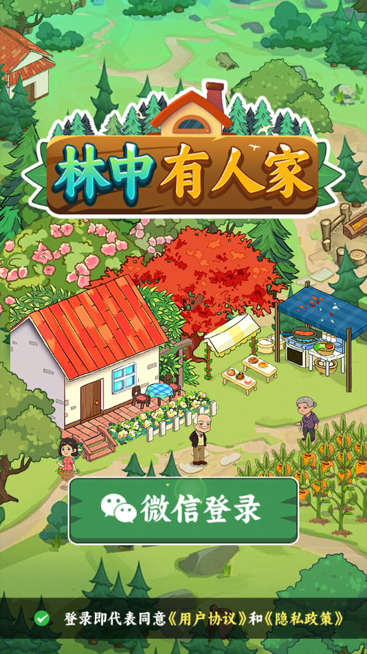 林中有人家