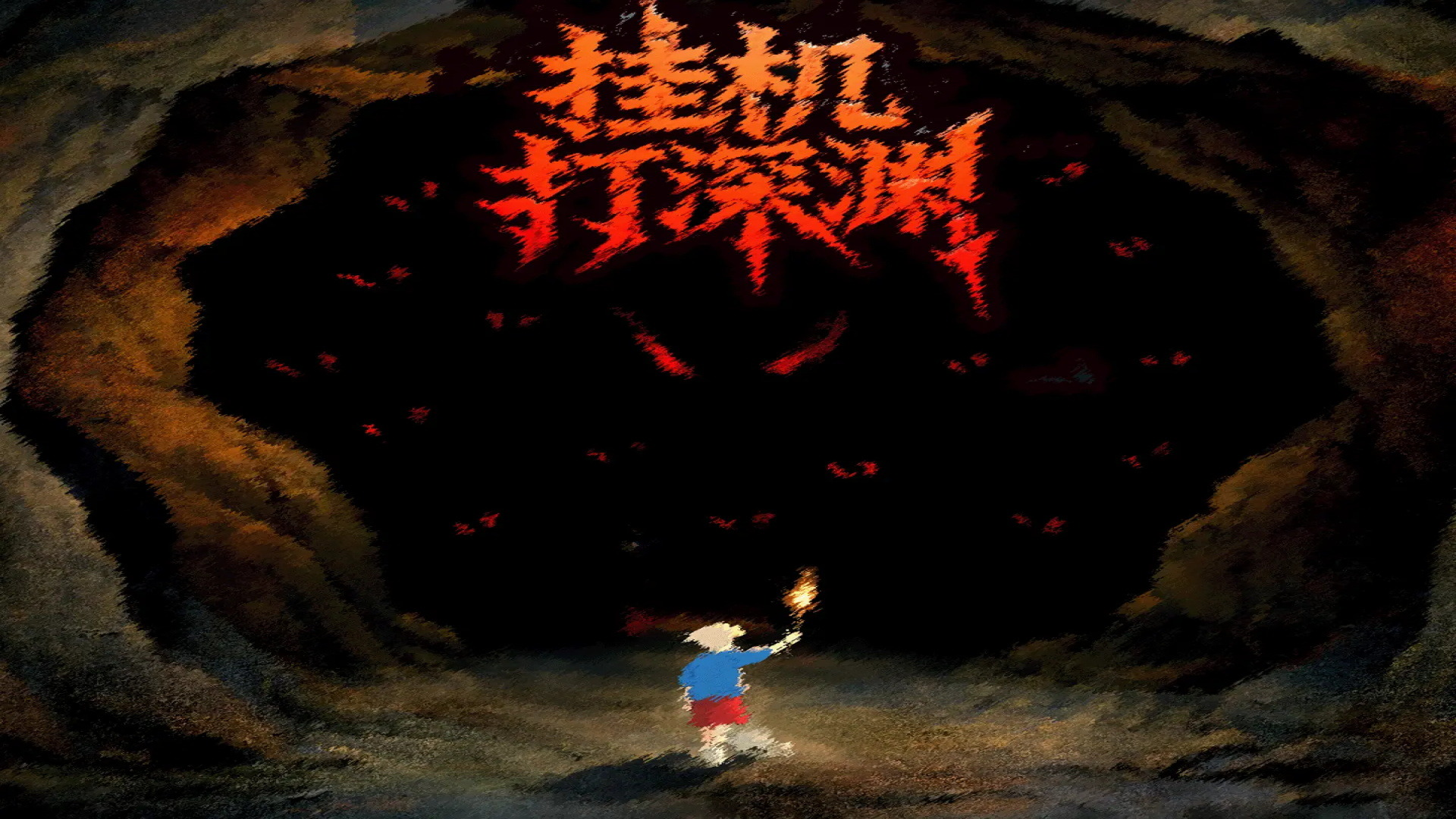 挂机打深渊