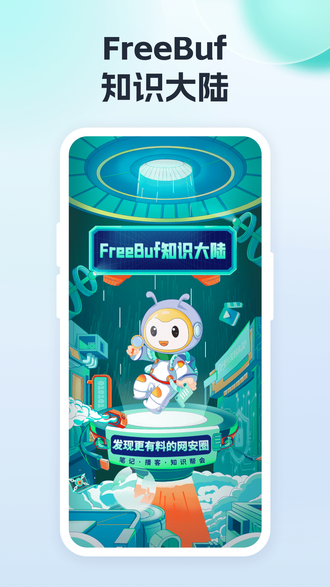 FreeBuf网安知识大陆