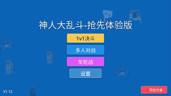 神人大乱斗
