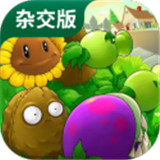 植物大战僵尸杂交版2025