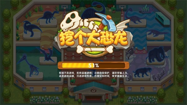 挖个大恐龙