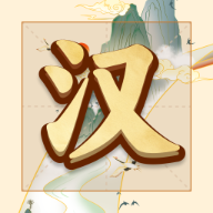 吉祥汉字下载-吉祥汉字下载最新版v1.0.0.0