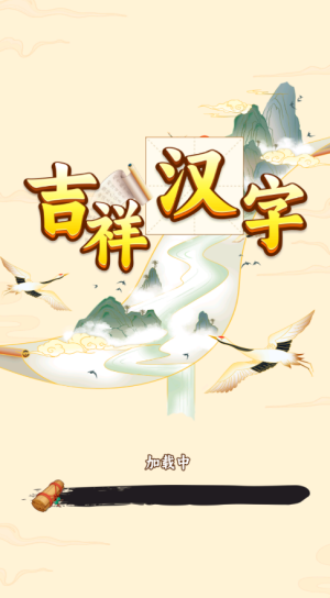吉祥汉字