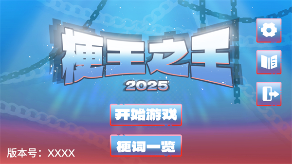 梗王之王2025