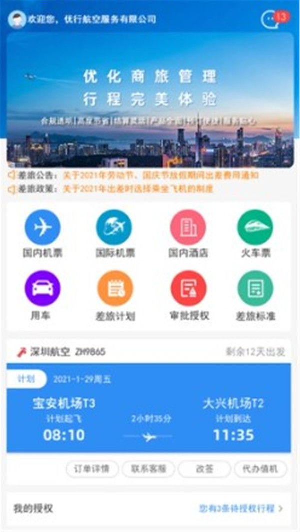 优行云商旅
