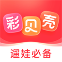 彩贝壳app下载-彩贝壳app最新版下载安装v5.5.4