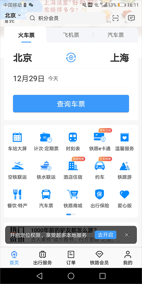 铁路12306订票