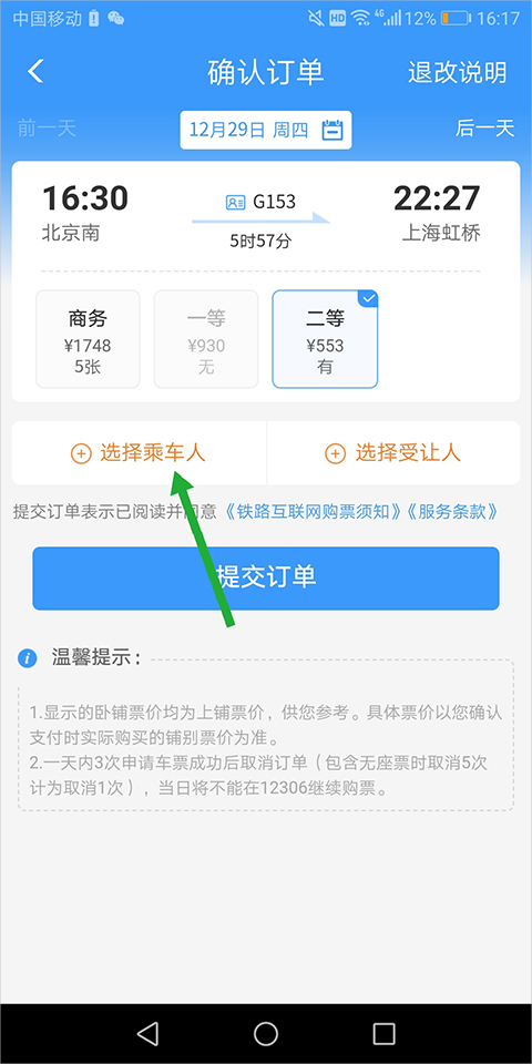 铁路12306订票