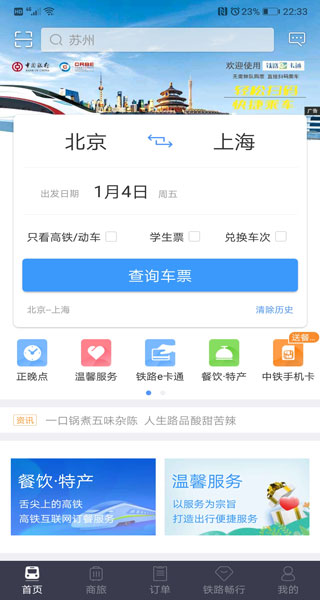 铁路12306订票